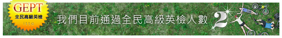 通過高級全民英檢